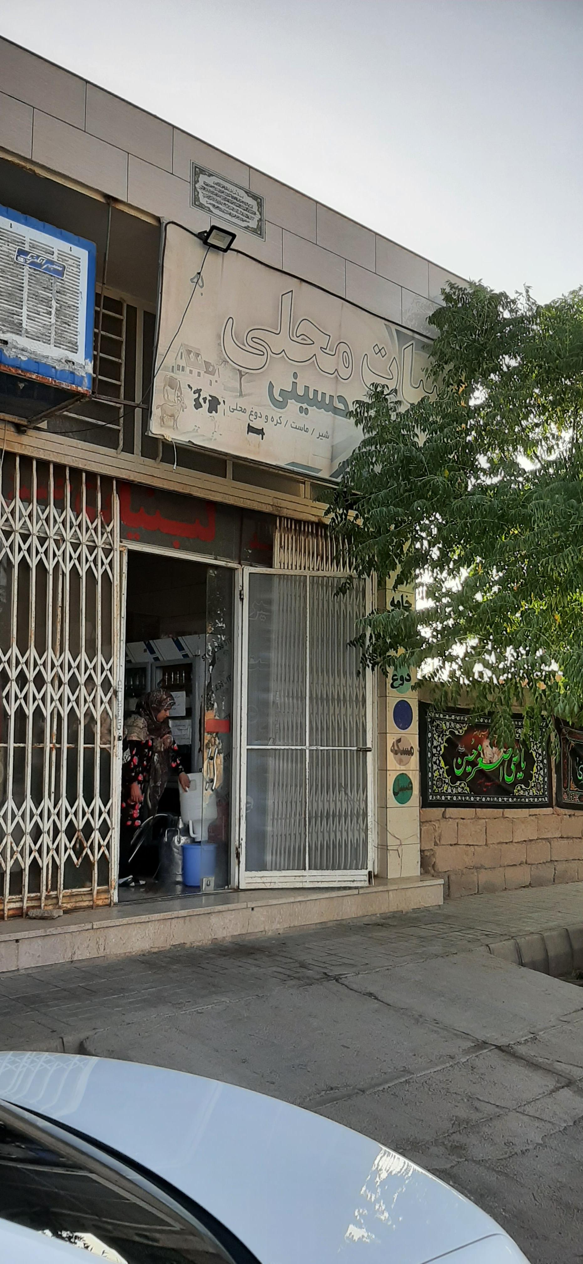 عکس لبنیات محلی حسینی