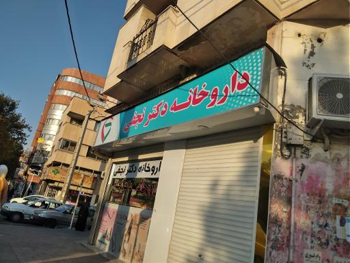 عکس داروخانه دکتر نجفی