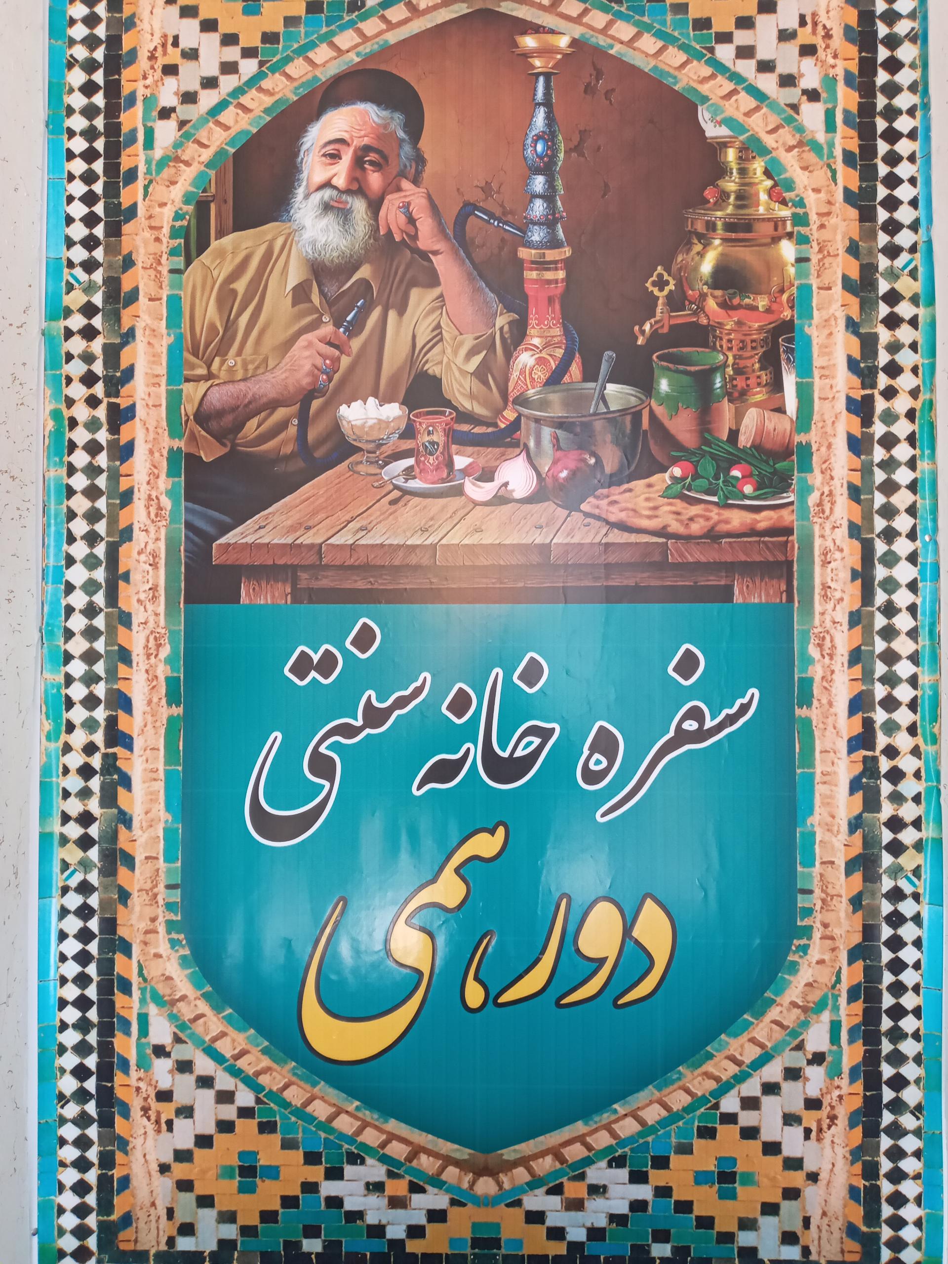 عکس سفره خانه دورهمی