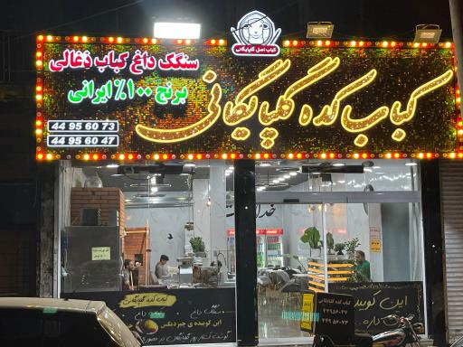 عکس کبابکده گلپایگانی