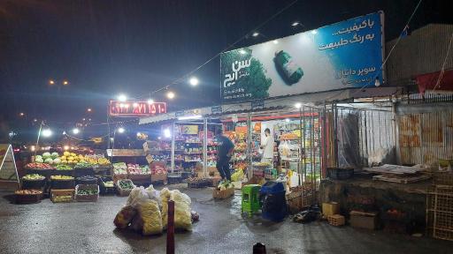 عکس سوپر مارکت دانیال