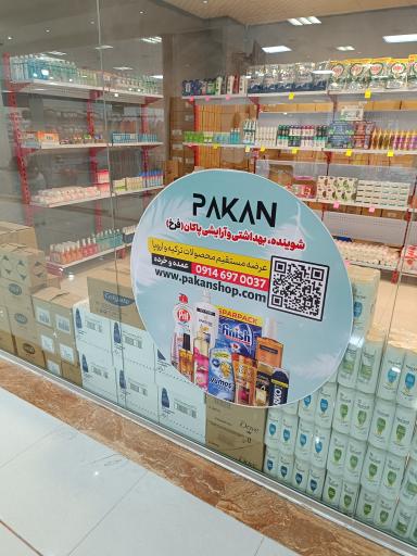 عکس فروشگاه شوینده و بهداشتی فرخ