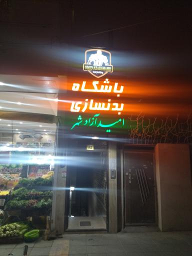 عکس باشگاه بدنسازی امید آزادشهر 