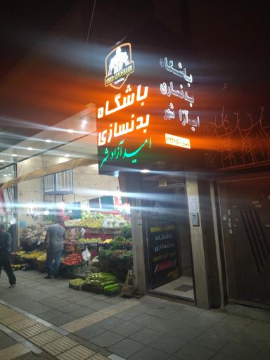 عکس باشگاه بدنسازی امید آزادشهر 