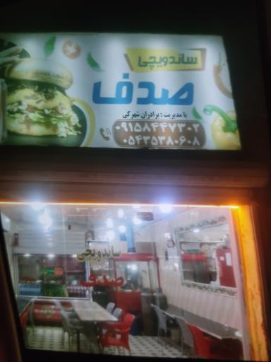 عکس ساندویچی صدف