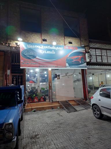 عکس نمایشگاه اتومبیل شهاب