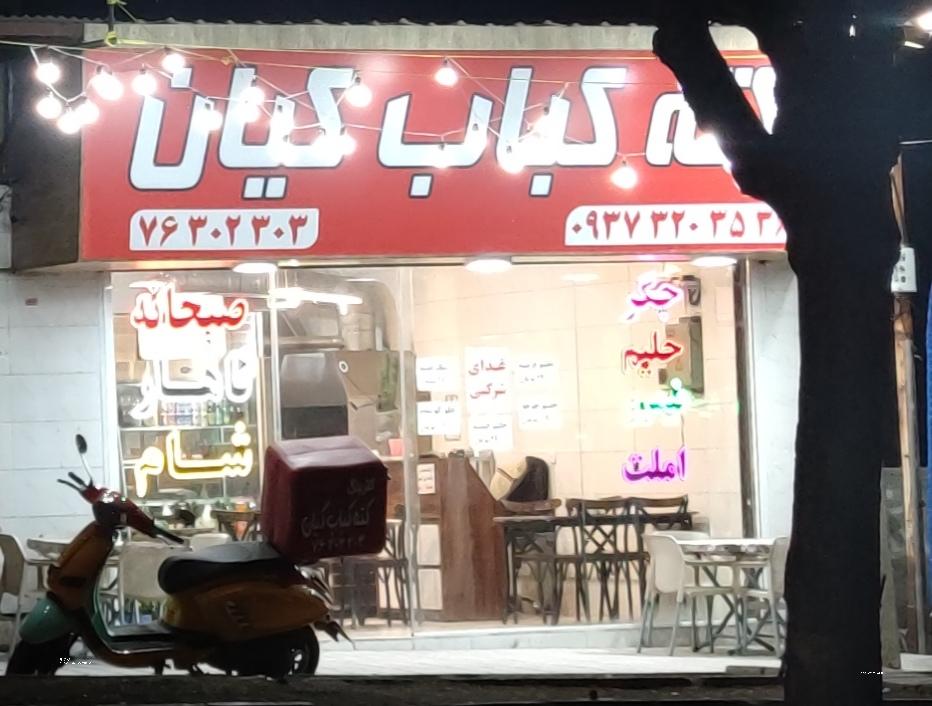 عکس کته کباب کیان