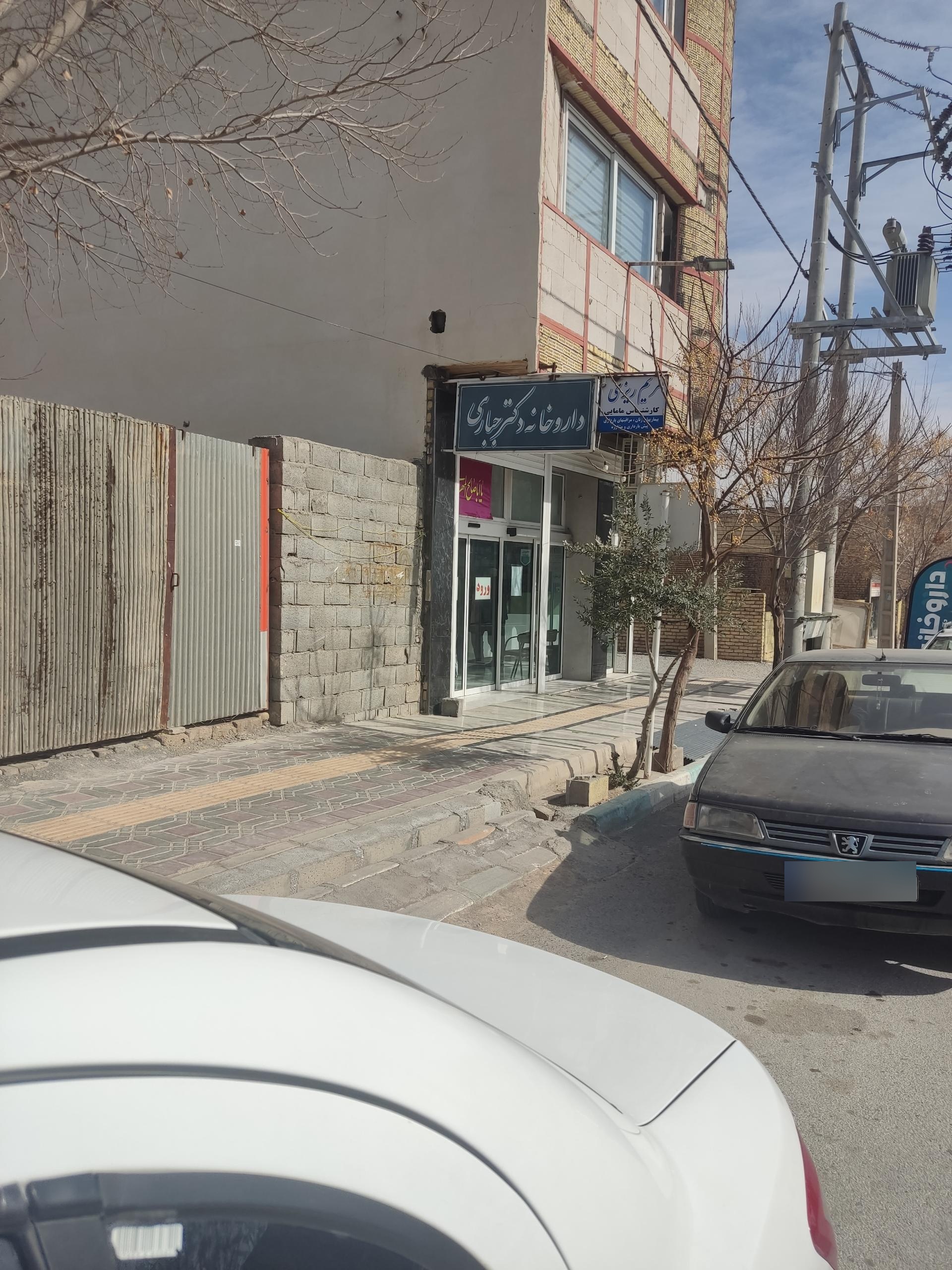 عکس داروخانه دکتر جباری
