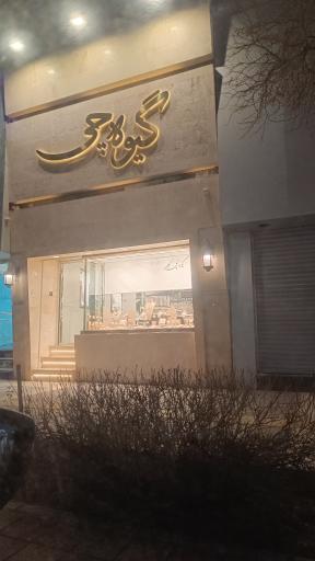 عکس گیوه چی گلد