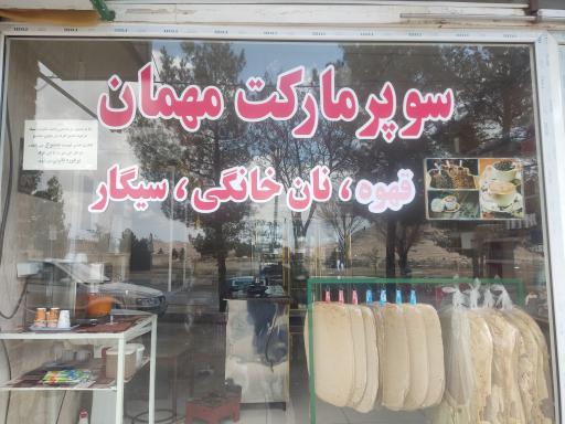 عکس سوپر مارکت مهمان 