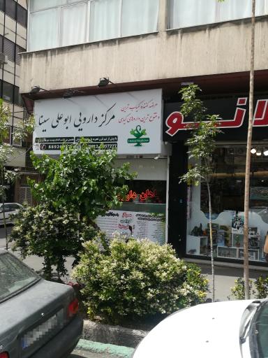 عکس مرکز دارویی ابو علی سینا