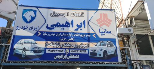 عکس قطعات اتومبیل ابراهیمی