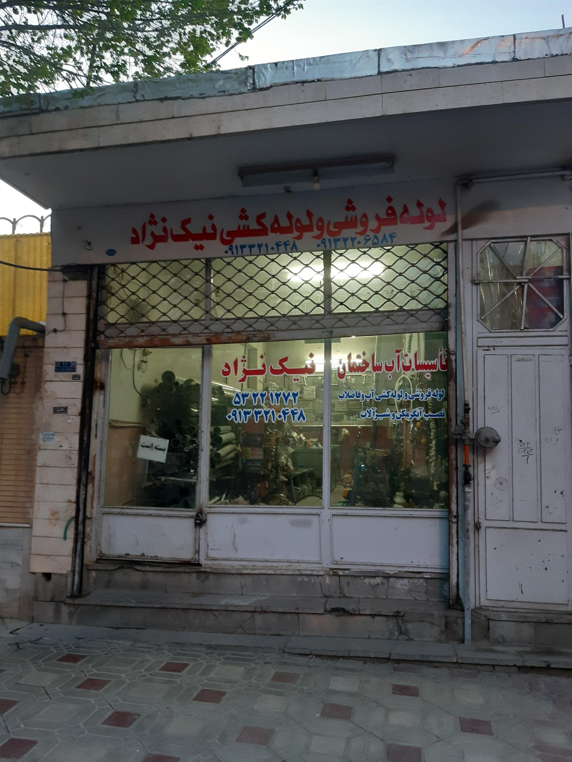 عکس لوله فروشی و لوله کشی نیک نژاد