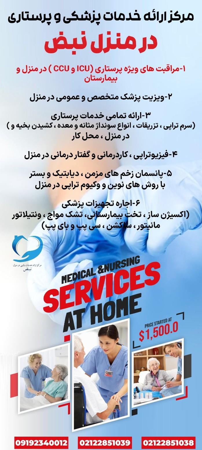 عکس مرکز ارائه خدمات و مراقبت‌های بالینی در منزل نبض