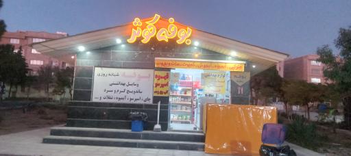 عکس بوفه بیمارستان کوثر شبانه روزی 