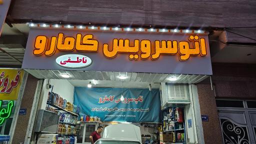 عکس تعویض روغن کامارو 