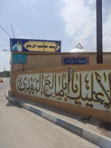 عکس مسجد صاحب الزمانی (عج)