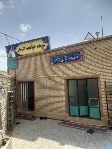 عکس مسجد صاحب الزمانی (عج)