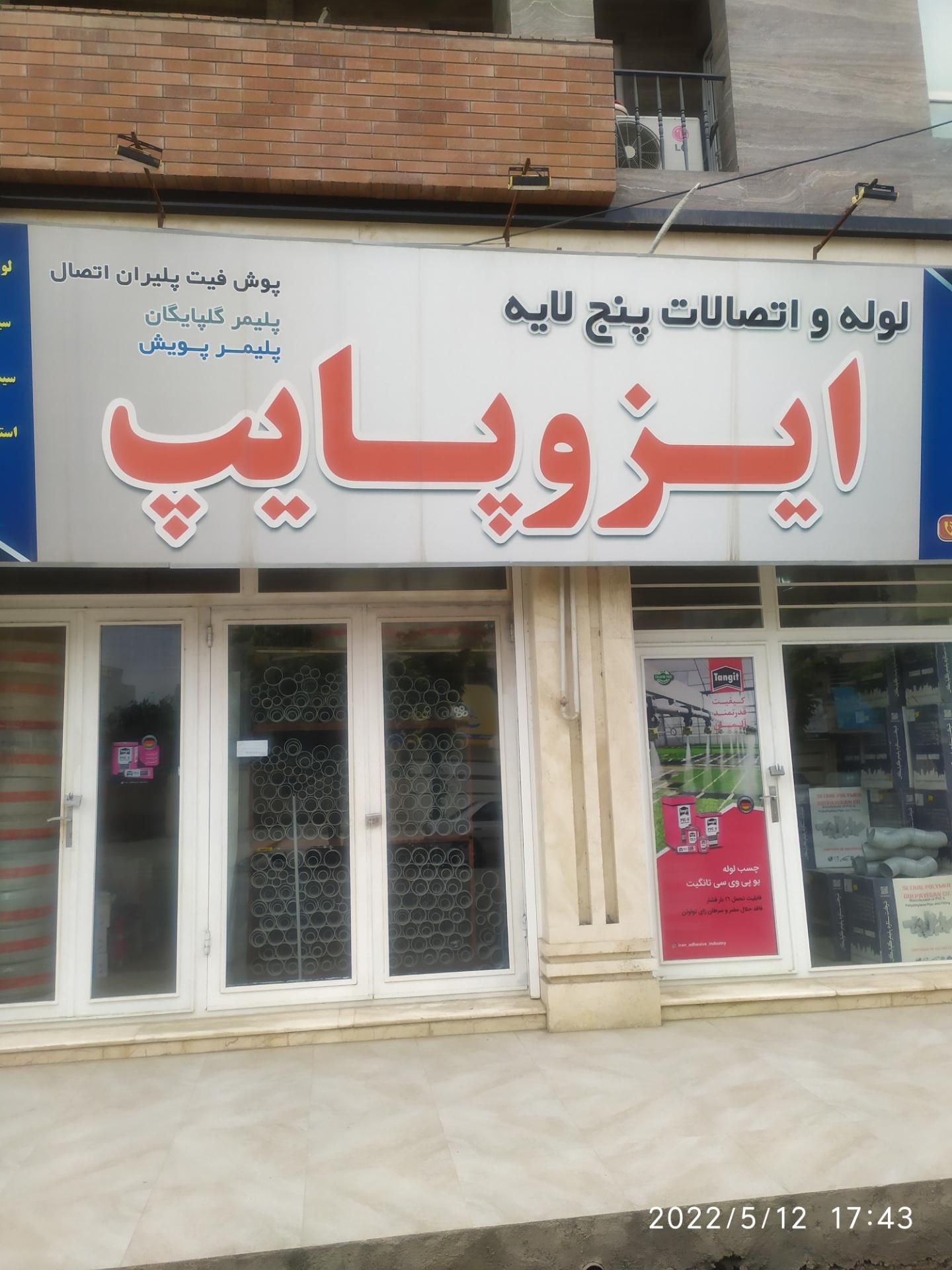 عکس لوله و اتصالات ایزوپایپ