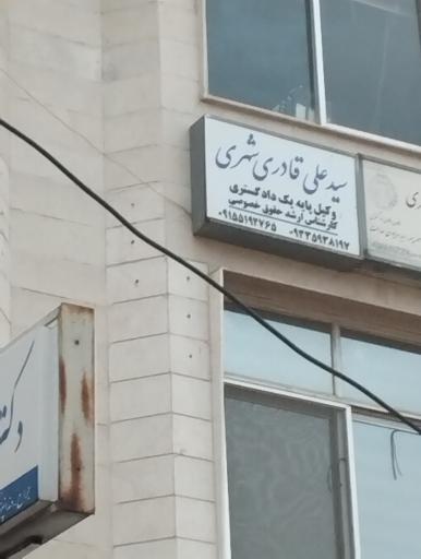 عکس دفتر وکالت سید علی قادری شهری