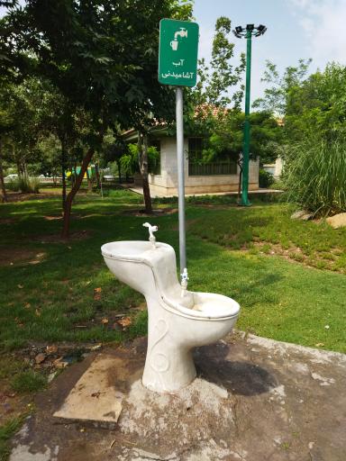عکس آبخوری شماره 2 بوستان صبا