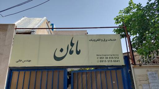 عکس برق خودرو ماهان خانی