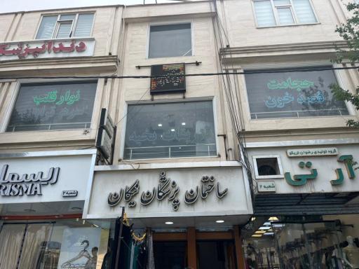 عکس ساختمان پزشکان نیکان