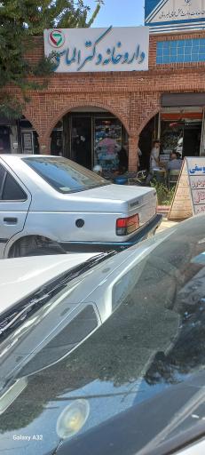 عکس داروخانه دکتر الماسی