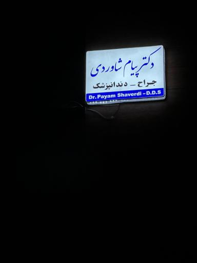 عکس دکتر پیام شاوردی متخصص دندان پزشکی