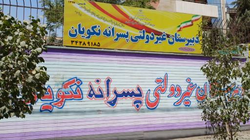 عکس دبیرستان غیردولتی متوسطه دوره اول نکویان