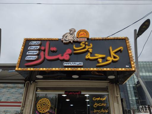 عکس کلوچه پزی ممتاز