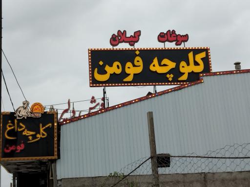 عکس کلوچه پزی ممتاز