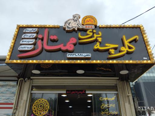 عکس کلوچه پزی ممتاز