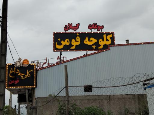 عکس کلوچه پزی ممتاز