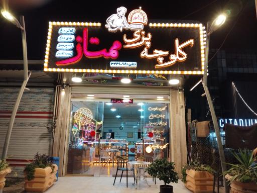 عکس کلوچه پزی ممتاز