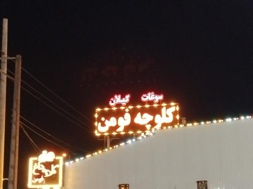 عکس کلوچه پزی ممتاز