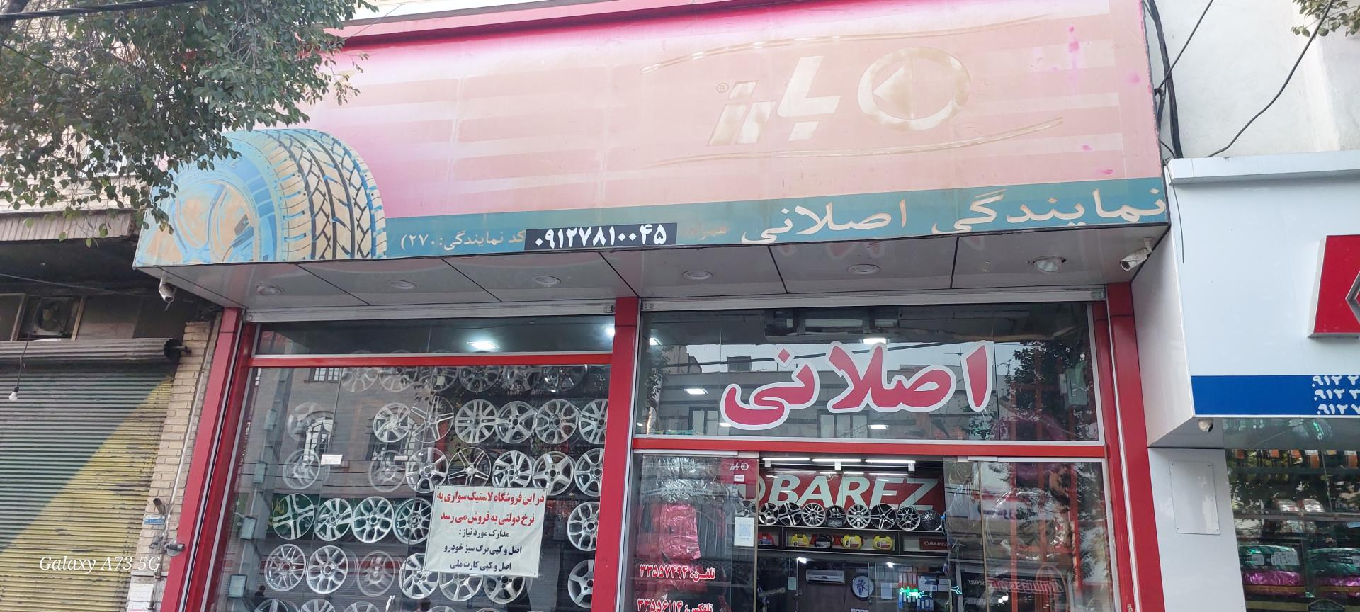 عکس لاستیک فروشی اصلانی