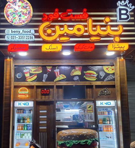 فست فود بنیامین