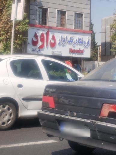 عکس فروشگاه رنگ و ابزار داود