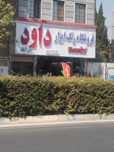 عکس فروشگاه رنگ و ابزار داود