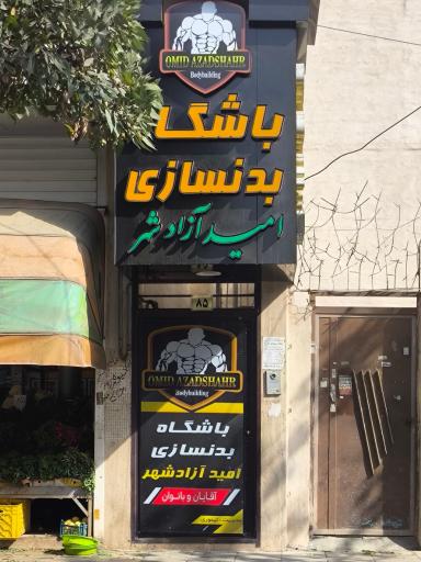 عکس باشگاه بدنسازی امید آزادشهر 