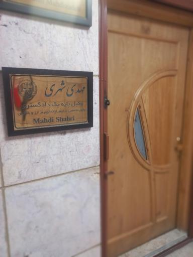 عکس دفتر وکالت مهدی شهری