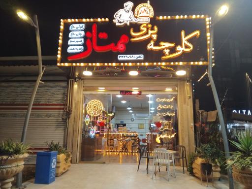 عکس کلوچه پزی ممتاز