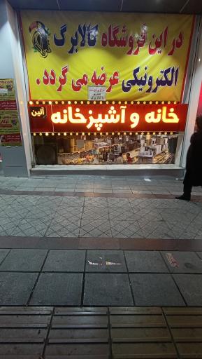 عکس خانه و آشپزخانه آلین