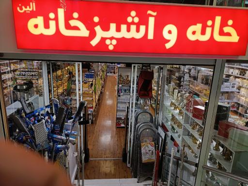 عکس خانه و آشپزخانه آلین