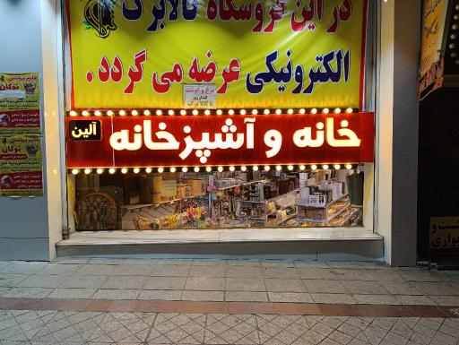 عکس خانه و آشپزخانه آلین