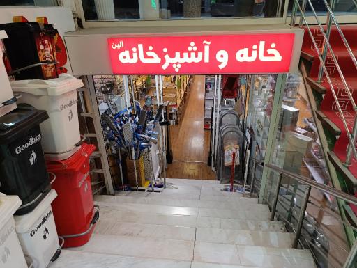 عکس خانه و آشپزخانه آلین