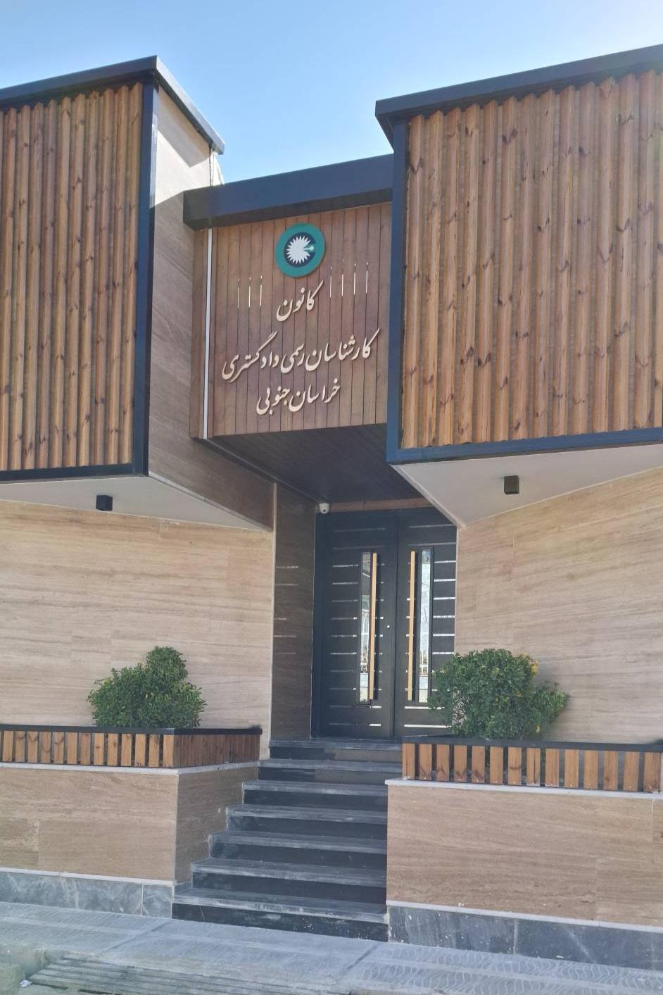 عکس کانون کارشناسان رسمی دادگستری خراسان جنوبی