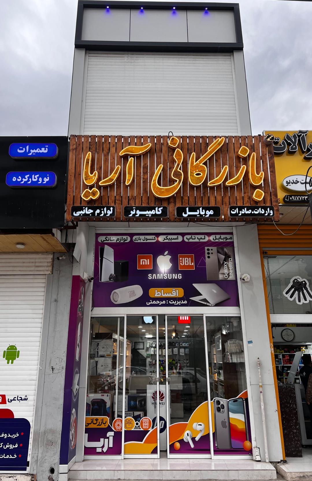 عکس بازرگانی آریا