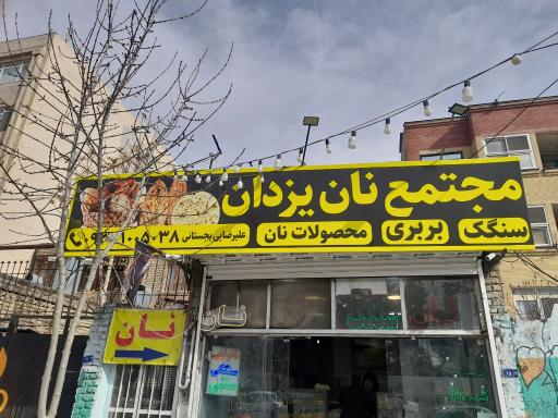 مجتمع نان یزدان